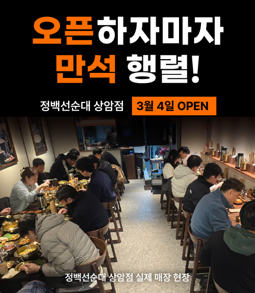 정백선순대_상암점 오픈만석