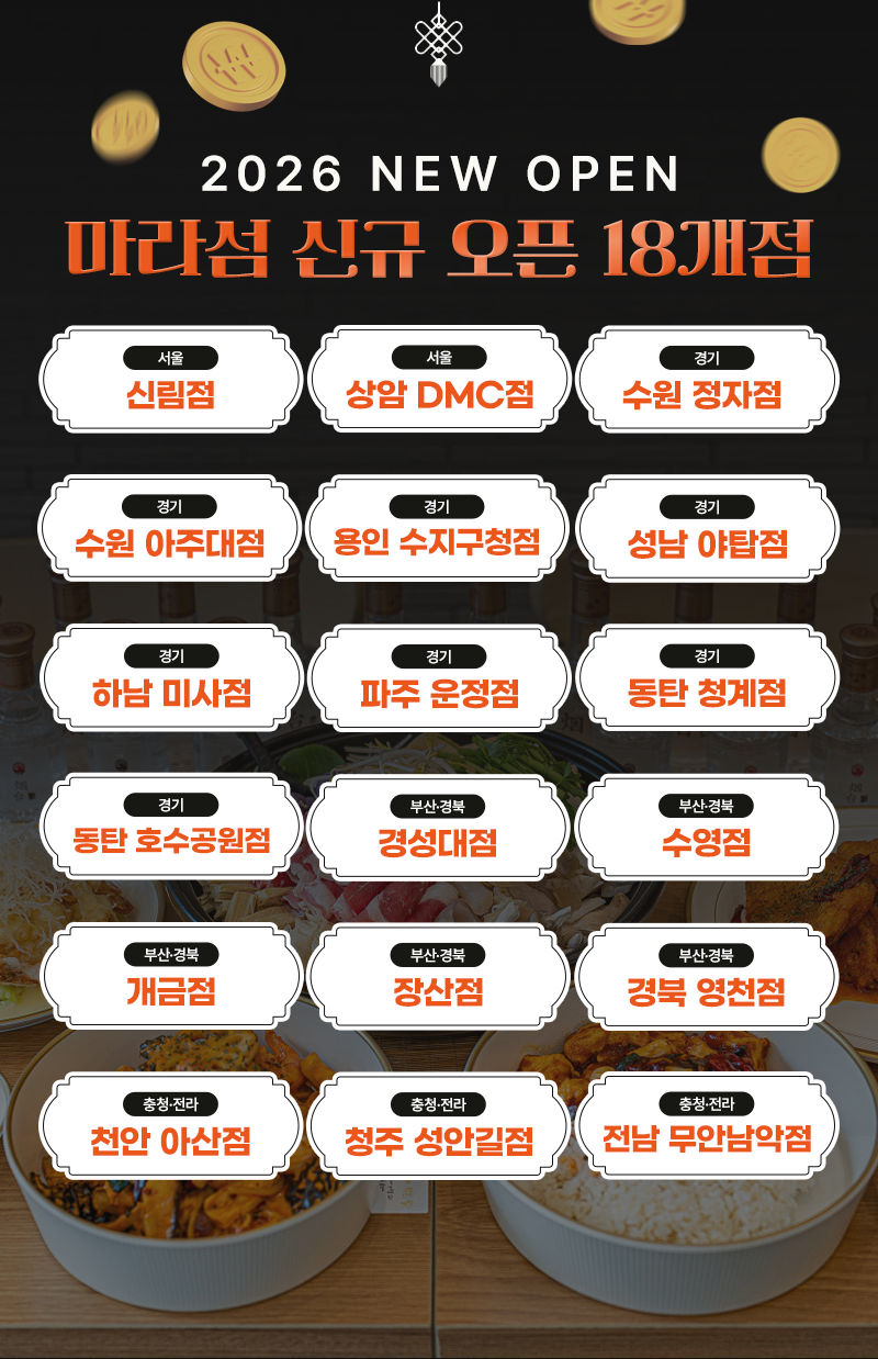 마라섬 신규 오픈 16개점