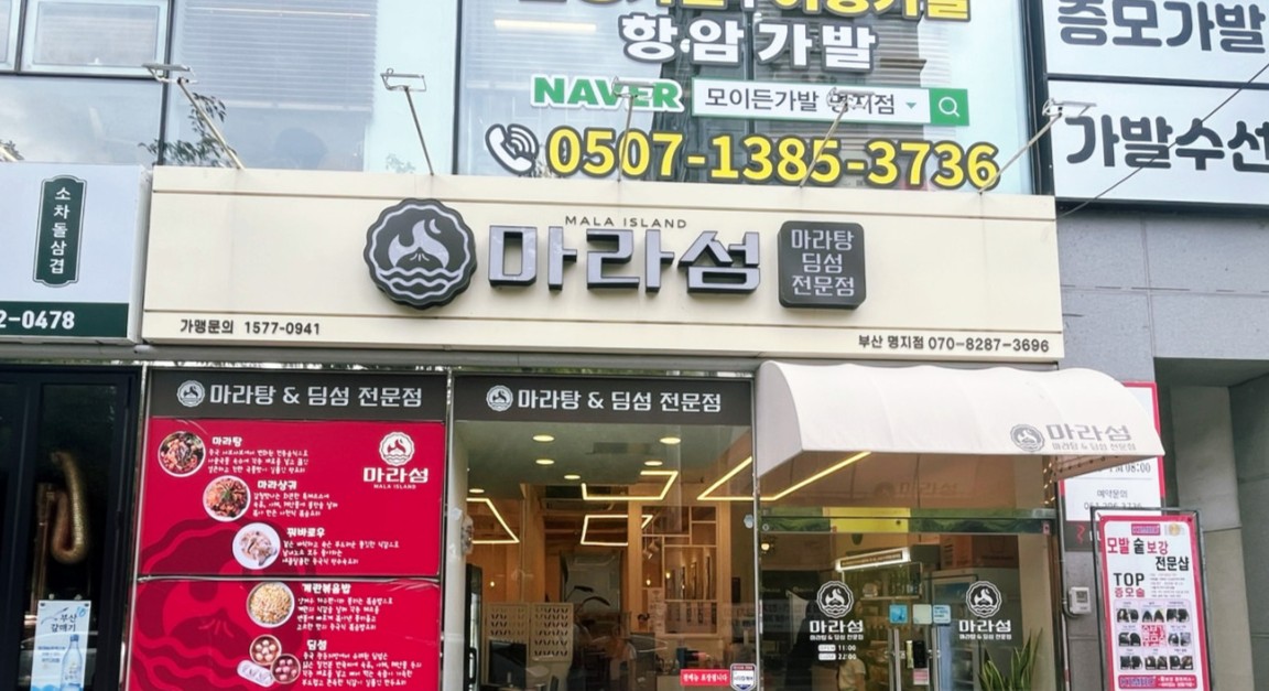 마라섬 가맹점 마라섬 부산명지점