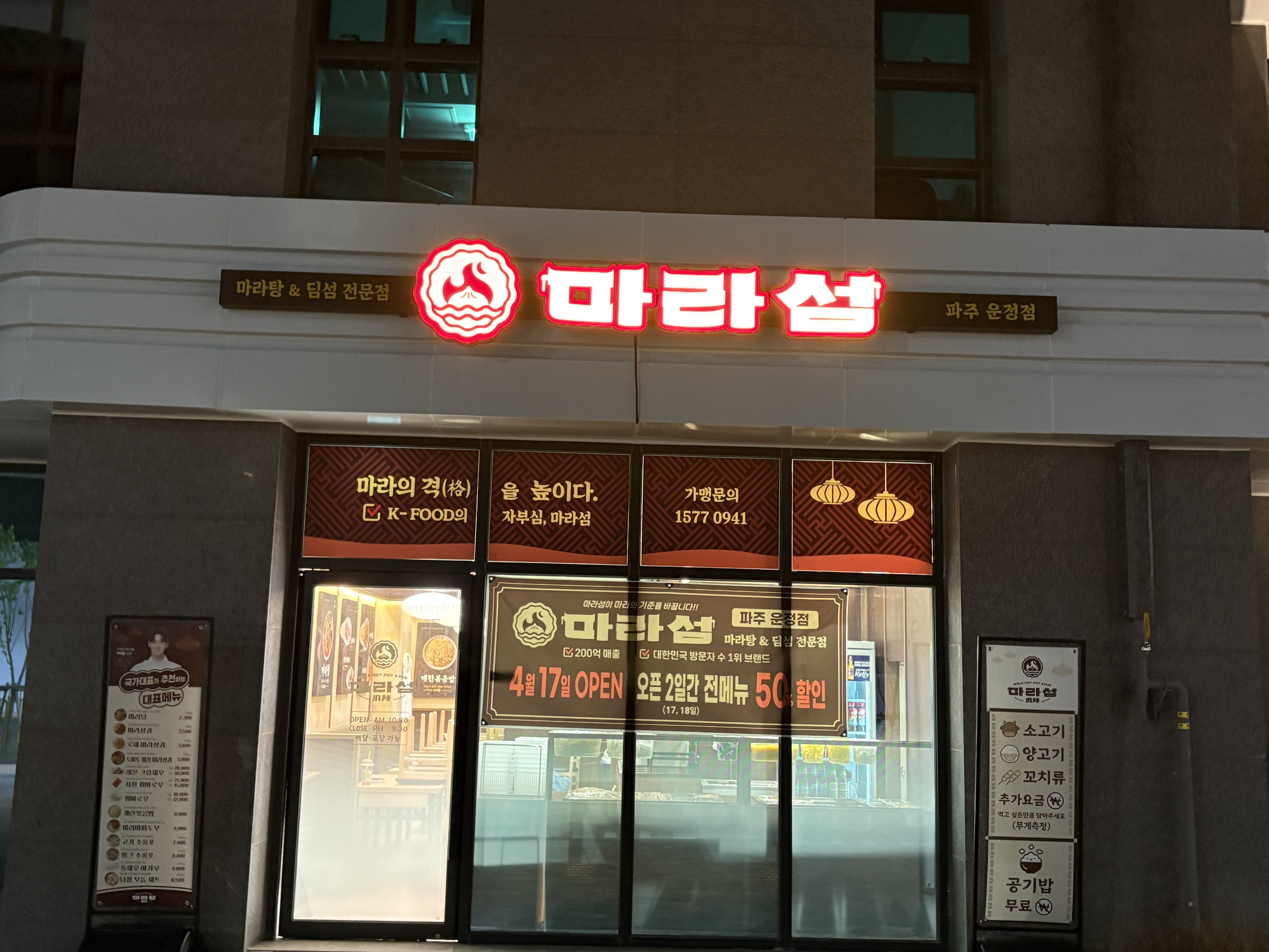 마라섬 가맹점 마라섬 파주 운정점